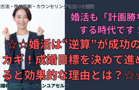 婚活は逆算が成功のカギ！成功目標を決めると効果的な理由とは？婚活も計画がちする時代です！